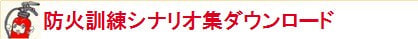 防火訓練シナリオ集ダウンロード