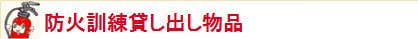 防火訓練貸し出し物品